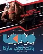 فیزیولوژی ورزشی کاربردی نشر ورزش