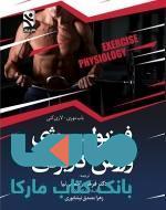 فیزیولوژی ورزشی کاربردی نشر ورزش