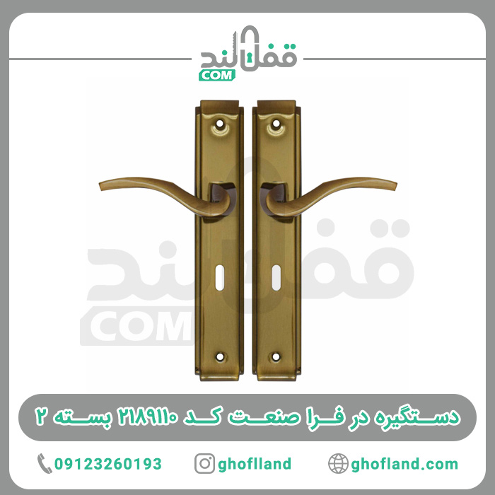 دستگیره در فرا صنعت کلیدی - فروشگاه اینترنتی قفل لند