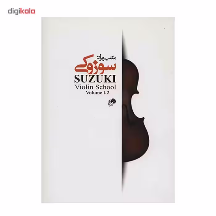 کتاب مکتب ویولن سوزوکی 1-2 اثر شینی جی سوزوکی