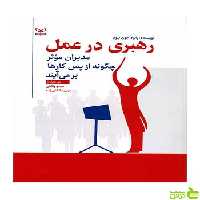 رهبری در عمل پائولا جورد بلوم رشد - سیب ترش - SibTorsh نخفیف ویژه