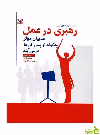 رهبری در عمل پائولا جورد بلوم رشد - سیب ترش - SibTorsh نخفیف ویژه