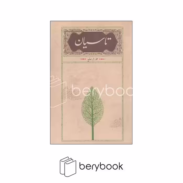 کارنامه / تاسیان / جیبی