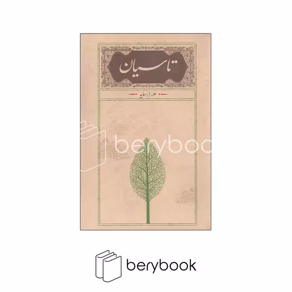 کارنامه / تاسیان / جیبی
