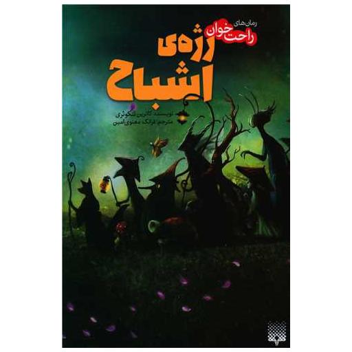 کتاب رمان های راحت خوان (رژه اشباح) اثر کاترین تنکوئری