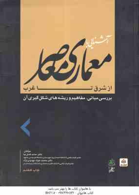آشنایی با معماری معاصر از شرق تا غرب ( حامد کامل نیا – مهدوی نژاد ) بررسی مبانی  مفاهیم و ریشه های