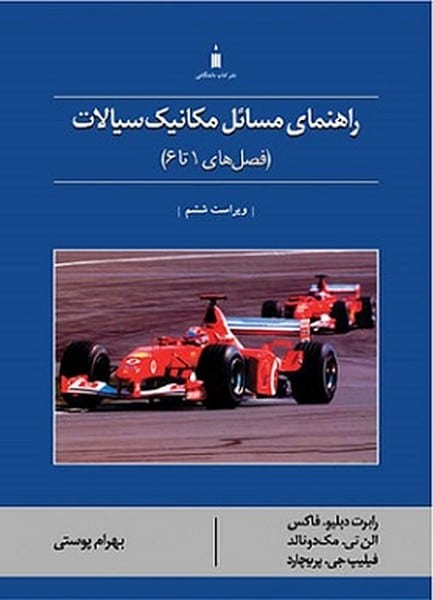 راهنمای مسئال مکانیک سیالات (فصل های 1 تا 6 ) ویراست ششم - کتابفروشی کوچه کتاب