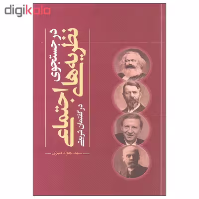 کتاب در جستجوی نظریه های اجتماعی در گفتمان شریعتی اثر سید جواد میری نشر نقد فرهنگ