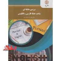 بررسی مقابله ای ساخت جمله فارسی و انگلیسی A contrastive analysis of persian and english - فروشگاه کتاب اشراق
