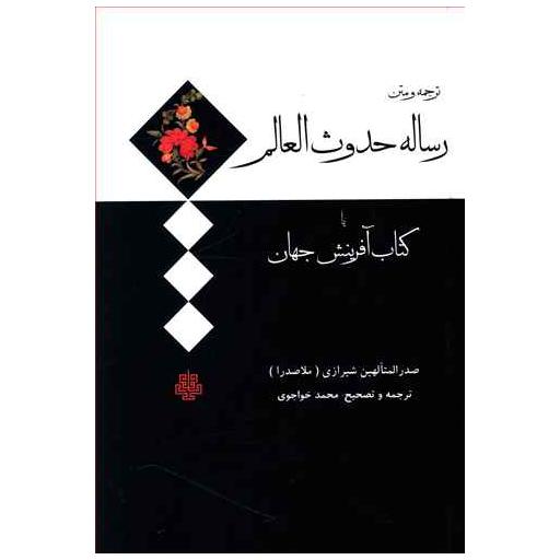 رساله حدوث العالم یا کتاب آفرینش جهان اثر صدرالدین محمد بن ابراهیم قوام شیرازی ملاصدرا