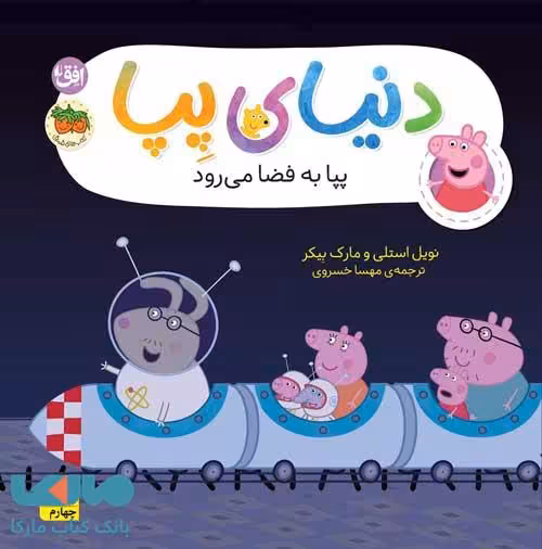 دنیای پپا 19 (پپا به فضا می رود) افق