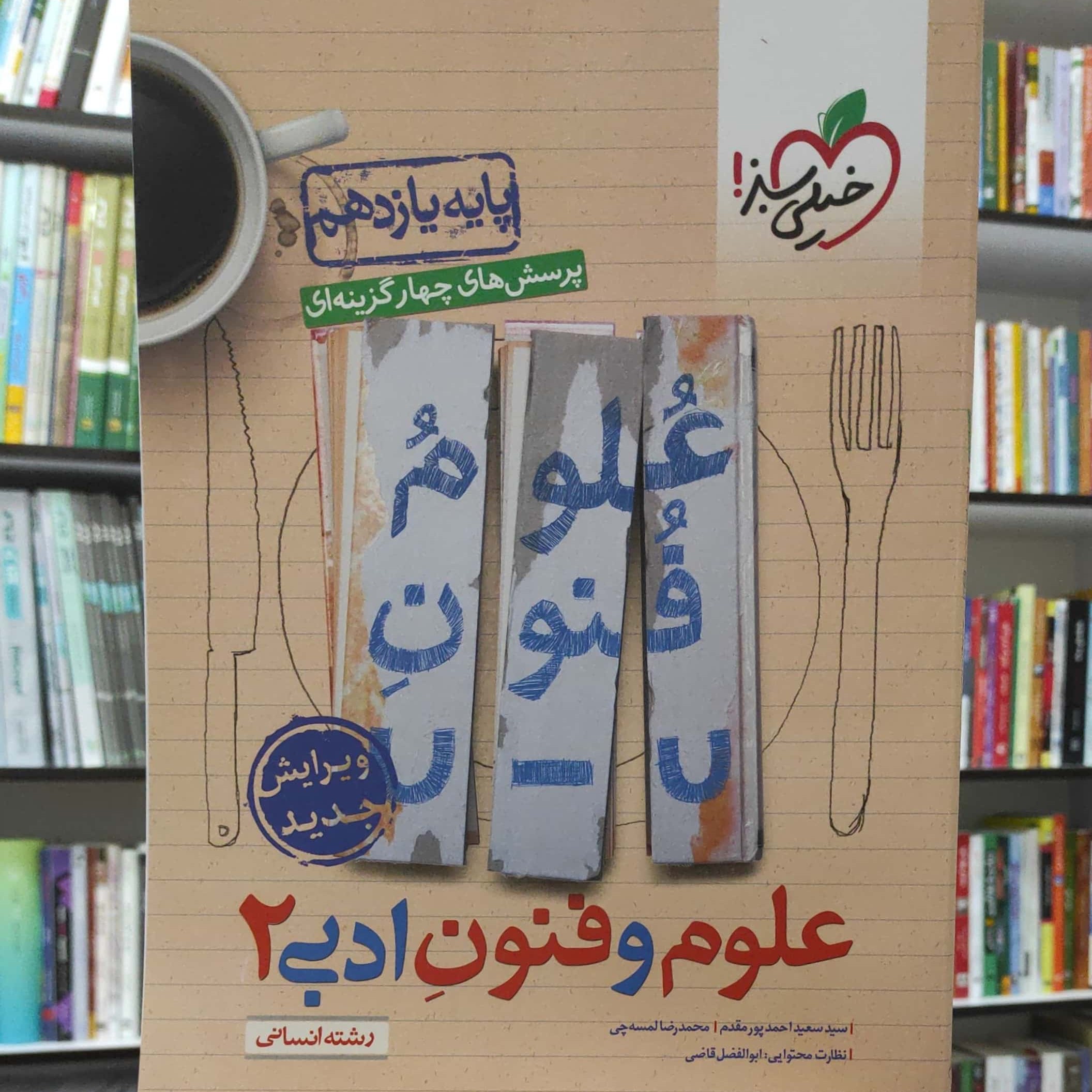 علوم و فنون ادبی 2 یازدهم انسانی پرسش های چهار گزینه ای خیلی سبز چاپ 1401 