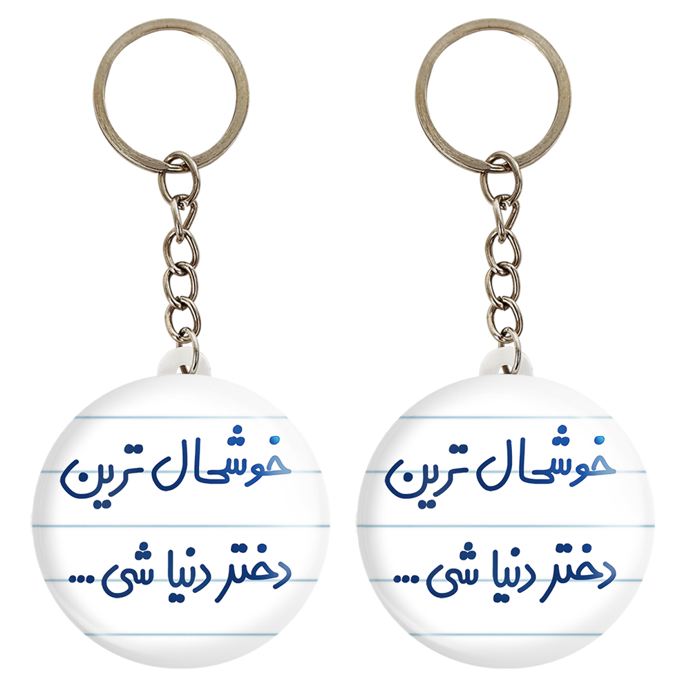 جاکلیدی خندالو مدل خوشحال ترین دختر دنیا شی کد 6614 مجموعه 2 عددی