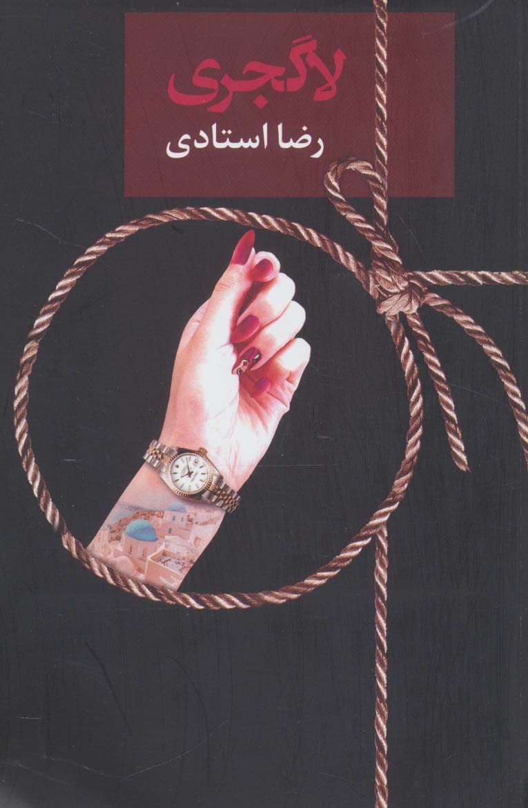 لاگجری - ناشربوک | خرید آنلاین کتاب