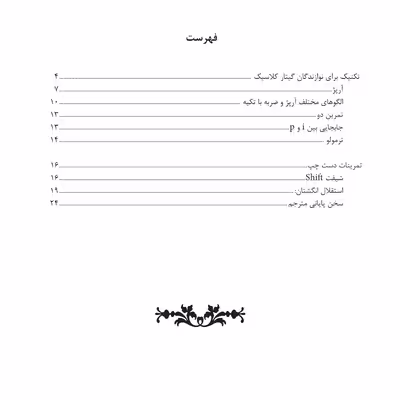 کتاب تکنیک برای نوازندگان گیتار کلاسیک اثر حامد فتحی انتشارات پنج خط