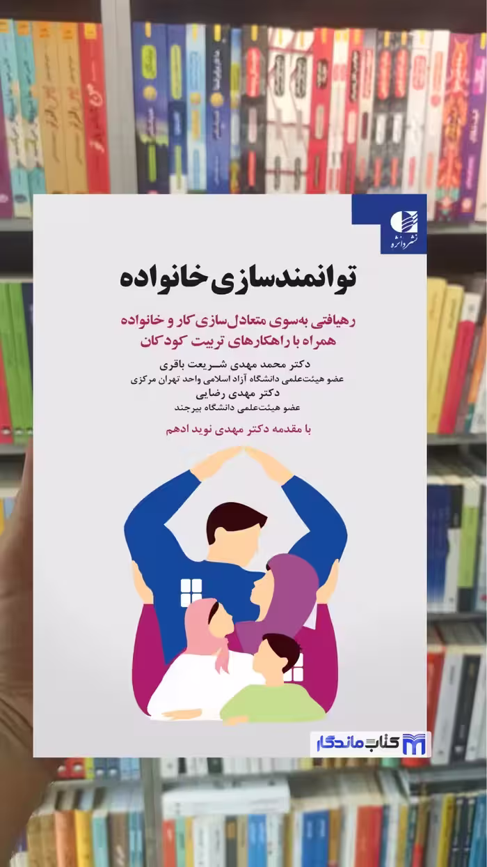توانمندسازی خانواده شریعت باقری دانژه - بانک کتاب ماندگار-قیمت-خرید-کتاب-کمک-درسی-کنکور-دانشگاهی