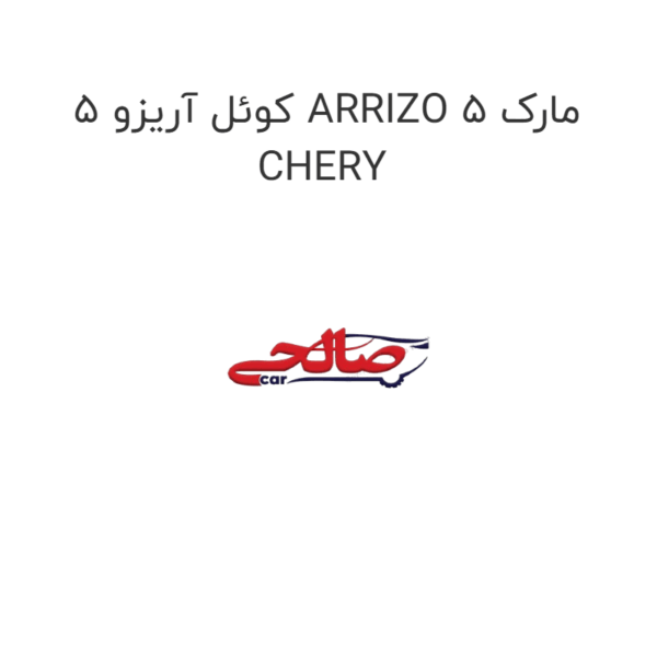 کوئل آریزو 5 ARRIZO 5 مارک CHERY