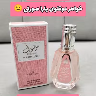 عطر ادکلن زنانه موصوف وردی یا صورتی 50 میل برند ارض الزعفران امارات