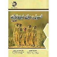 اصول و مبانی فیزیولوژی جلد سوم دانش پژوهان جوان
