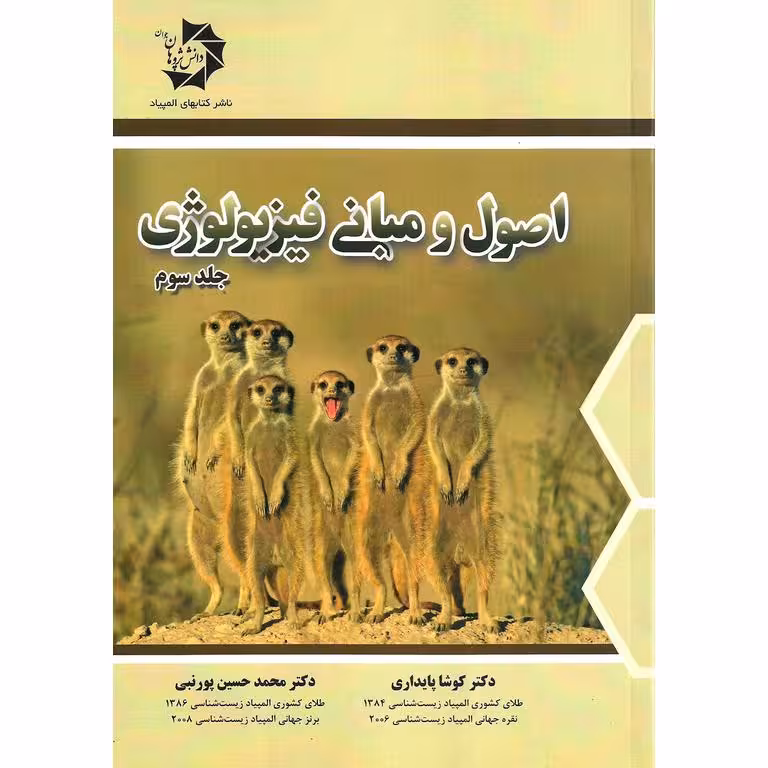 اصول و مبانی فیزیولوژی جلد سوم دانش پژوهان جوان