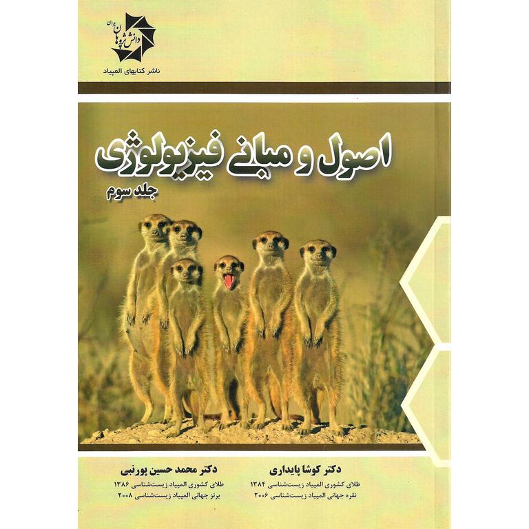 اصول و مبانی فیزیولوژی جلد سوم دانش پژوهان جوان