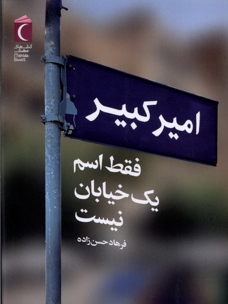 کتاب امیر کبیر فقط اسم یک خیابان نیست محراب قلم