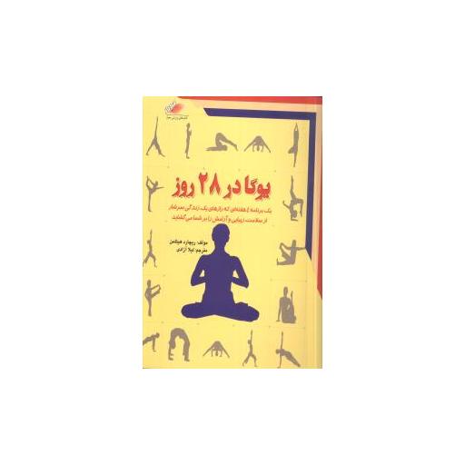 کتاب یوگا در 28 روز اثر ریچارد هیتلمن
