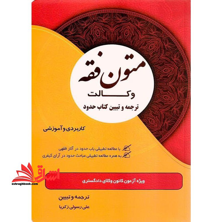 متون فقه وکالت ترجمه و تبیین کتاب حدود (کاربردی و آموزشی) ویژه آزمون کانون وکلای دادگستری - فروشگاه کتاب اشراق