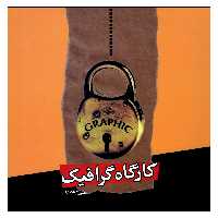 کتاب کارگاه گرافیک اثر علی عابدی نشر اختران 