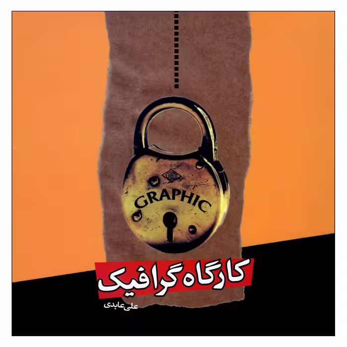 کتاب کارگاه گرافیک اثر علی عابدی نشر اختران 