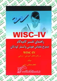 راهنمای تفسیر گام به گام WISC-IV نوشته جعفر ممقانی نشر ساوالان