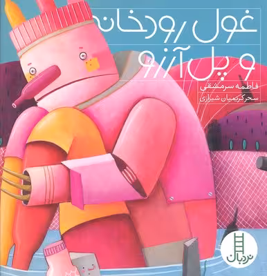 غول رودخانه و پل آرزو