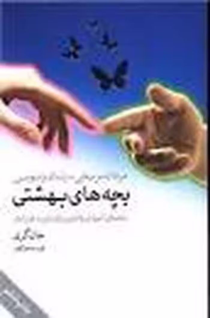 بچه های بهشتی - کتاب‌فروشی کوچه کتاب