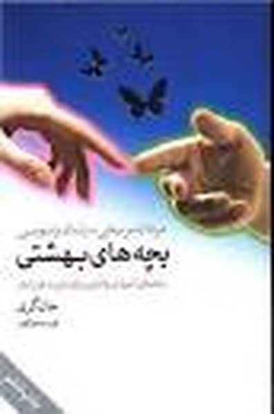 بچه های بهشتی - کتابفروشی کوچه کتاب