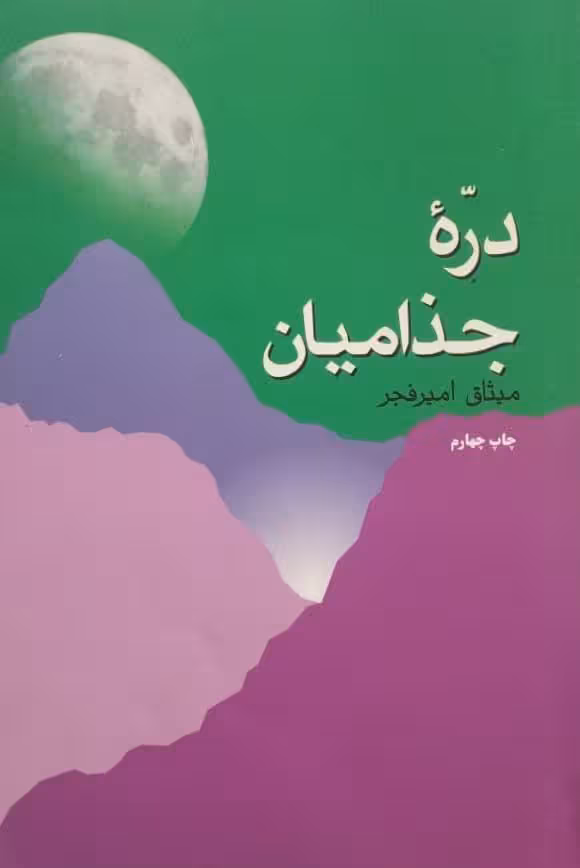 دره جذامیان | میثاق امیرفجر