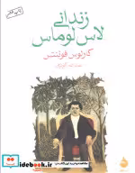 قیمت و خرید کتاب زندانی لاس لوماس اثر کارلوس فوئنتس | ایده بوک
