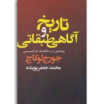 تاریخ و آگاهی طبقاتی | مرکز فرهنگی آبی