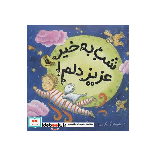 کتاب شب به خیر عزیز دلم