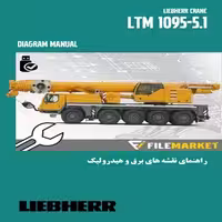راهنماي نقشه های برق و هیدرولیک جرثقيل لیبهر مدل LTM1095-5.1