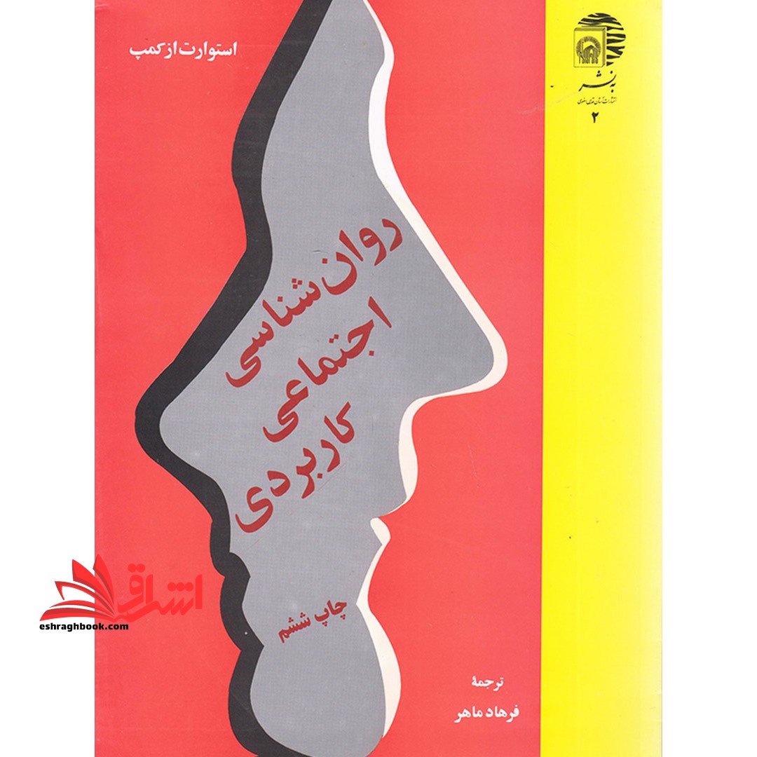 روان شناسی اجتماعی کاربردی - فروشگاه کتاب اشراق