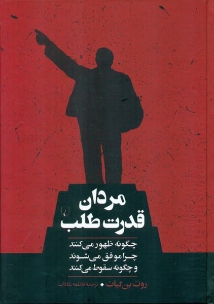 مردان قدرت طلب (چگونه ظهور می کنند چرا موفق می شوند و چگونه سقوط می کنند) - کتابفروشی کوچه کتاب