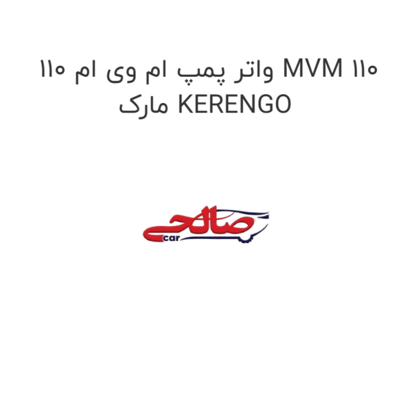 واتر پمپ ام وی ام 110 MVM 110 مارک KERENGO