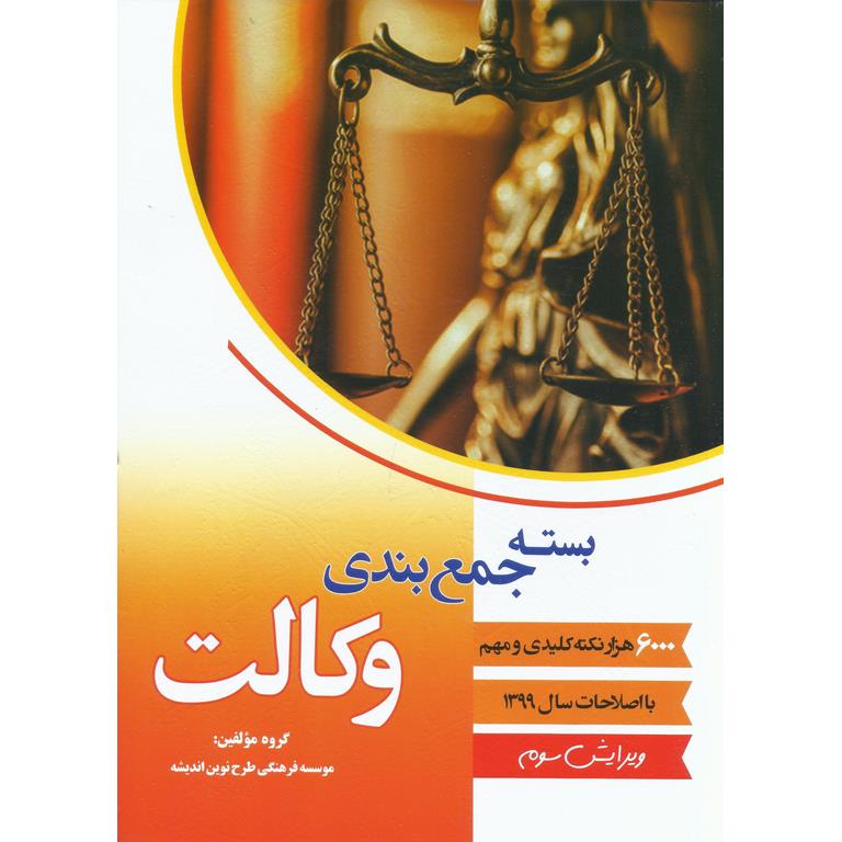 بسته جمع بندی وکالت (ویرایش سوم)