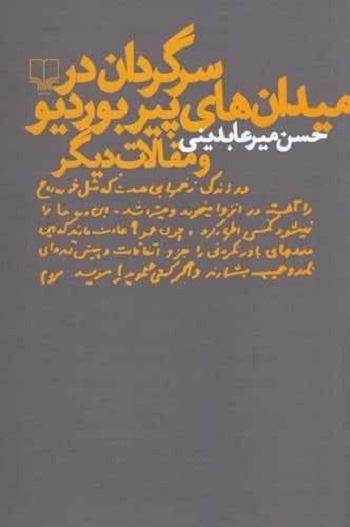 سرگردان در میدان‌های پیر بوردیو و مقالات دیگر