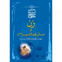 کتاب زن و مسائل قضایی و سیاسی اثر مرتضی مطهری