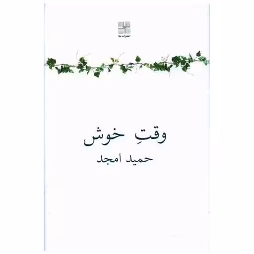 کتاب وقت خوش اثر حمید امجد
