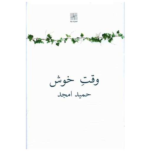 کتاب وقت خوش اثر حمید امجد