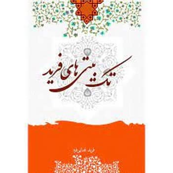 تک بیتی های فریدفدایی فرد - کتابفروشی کوچه کتاب