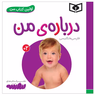 کتاب اولین کتاب من درباره من اثر سجاد حاجی علی انتشارات قدیانی