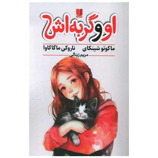 کتاب او و گربه اش